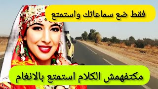 مكتفهمش الكلام  فقط اسمع و استمتع بالانغام الاطلسية المبهرة الساحرة وانت في الطريق الى اكادير #top