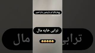 لنگیها از حالا نقشه کشیدن 😁 البته که درسته . ولی نمی‌دونم چرا دیر فهمیدن