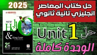 حل تدريبات (unit (1 كتاب المعاصر انجليزي تانية ثانوي ترم اول 2025 | الوحدة الاولي بالكامل