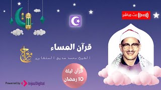 قرآن المغرب والعشاء بصوت خاشع قرآن ليلة 10 رمضان  || الشيخ محمد صديق المنشاوي