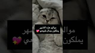 مواليد هذه الاشهر يملكون جمال طبيعي💖🍯/#shorts