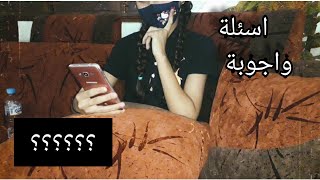 فيديو اسئلة و اجوبة 😉❤