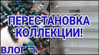 ПЕРЕСТАНОВКА КОЛЛЕКЦИИ! МОЮ СТЕЛЛАЖИ! ВЛОГ 7!