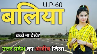 BALLIA DISTRICT UTTAR PRADESH 🍀 | BALLIA DISTRICT AMAZING FACTS | BAGGI BALLIA | UTTAR PRADESH 🇮🇳