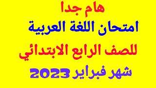 هام جدا أسئلة امتحان اللغة العربية للصف الرابع الابتدائي في شهر فبراير 2023