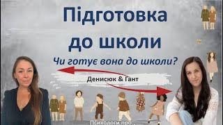 Підготовка до школи: Чи дійсно вона готує до школи?