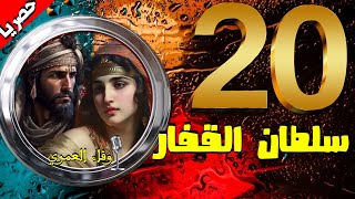 حكايات شعبية  بالدارجة المغربية  الحلقة 20  من مسلسل سلطان القفار و نورية 💫حصريا💫 #وفاء_العمري