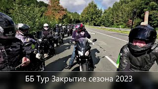 ББ Тур Закрытие Сезона 2023 / не Х€й спорить с Чёртиком