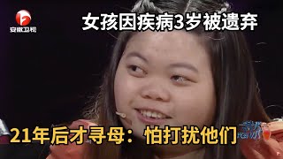 女孩因先天疾病3岁就被家人送走，21年后才寻母，只因为怕打扰他们的家庭【我要找到你】