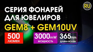 Фонарь для идентификации драгоценных камней Nitecore GEM8 GEM 10UV | Официальный обзор