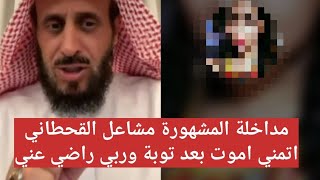 مداخلة المشهورة مشاعل القحطاني اتمنى اموت وربي راضي عني ، الشيخ فهد القرني