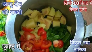 आलू सेम की ऐसी सब्जी पहले कभी नही खाई होगी/ aloo sem ki sabji recipe/pressure cooker me kaise bnaye