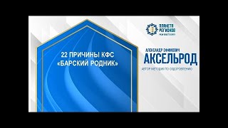 Аксельрод А.Е. «22 причины купить КФС «Барский родник»