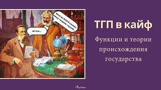 Происхождение государства и его функции [ТГП в кайф #3]