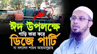 ঈদ উপলক্ষে গাড়ী ভাড়া করে উচ্চস্বরে গান-বাজনা করে | ইসলামী বিধান কি? | শায়েখ আহমাদুল্লাহ প্রশ্নোত্তর