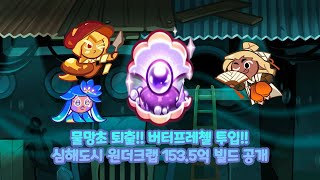 물망초 퇴출!!  버터프레첼 투입!! 심해도시 원더크랩 153 5억 빌드 공개(feat.매작과 조개)