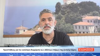 ΔΕΛΤΙΟ ΕΙΔΗΣΕΩΝ ΤΗΣ ΣΑΜΙΑΚΗΣ ΤΗΛΕΟΡΑΣΗΣ 28-08-24