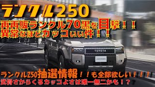 【情報】ランクル250　再再販ランクル70黒を初目撃！！！劇的にかっこいい件。。。やっぱ欲しくなった！！そしてランクル250もカッコよく見えて全車種欲しいと思うが、、、