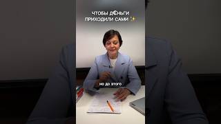 Приворот на богатство #психология #еленагусева #обучение