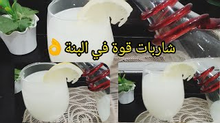 هاذ الشاربات خبيها في عينيك 👀👀وجديها في رمضان ان شاء الله 🤲😋👌