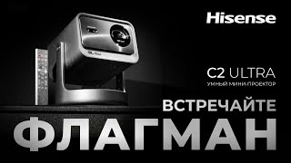 Мини-проектор Hisense C2 ULTRA | Теперь дома, как в IMAX-кинотеатре!