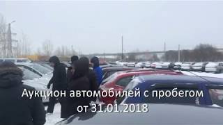 Аукцион авто с пробегом от 31.01.2018