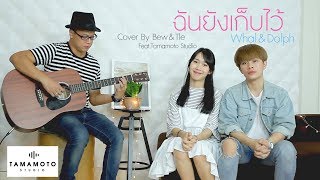 ฉันยังเก็บไว้ - Whal & Dolph (cover) l Bew&Tle X Tamamoto Studio