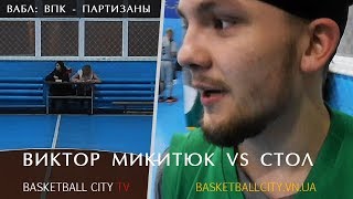 ВАБЛ: Виктор Микитюк vs Стол( ВПК - Партизаны 18.12.17)