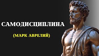 Овладейте самодисциплиной с помощью 10 стоических принципов | РУКОВОДСТВО ОТ МАРКА АВРЕЛИЯ