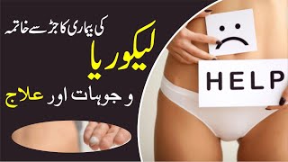 LIKORIA KA ILAJ | LEUKORRHEE TREATMENT | LIKORIA KA NUSKHA AND MOKAMAL ILAJ | LIKORIA IN YOUNG GIRL