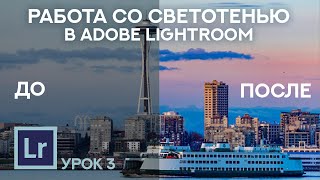 Натуральная цветокоррекция фотографий в Adobe Lightroom - Урок #3 - Работа со светотенью