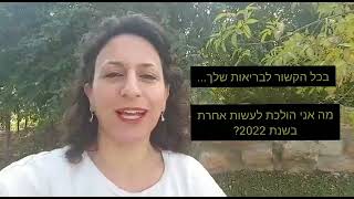 אידן ברגר מדברת על החלטות לשנה חדשה, איך יהיה מדד הסוכרת שלך בשנה הזו?