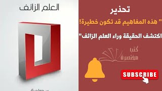 "لا تصدّق كل ما تراه: دليلك للتعرف على ادعاءات "العلم الزائف" وتفنيدها"