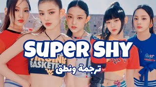 أغنية NewJeans super Shy مترجمة مع نطق سهل - super Shy Arabic and Korean lyrics + Arabic subtitles