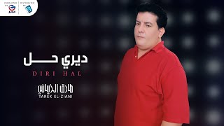 Tarek El-Ziani - Chay Kbir  طارق الزياني - ديري حــــــــــل