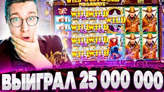 Новогодний СТРИМ! Выиграл 25 000 000! Заносы в Wild West Gold Megaways, Fruit Party! Заносы Года!