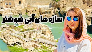 شوشتر جذاب ترین شهری که دیدم با سازه های آبی عجیب و جذابش 😍