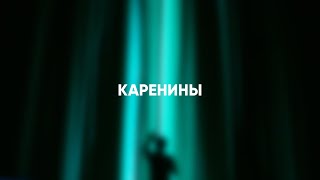 Каренины