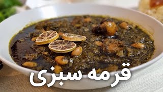 طرز تهیه قرمه سبزی با کنسرو سبزیِ قرمه