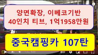 중국캠핑카 107탄))) 양면 확장,  이베코 차량,  40인치 티브,  1억1958만원