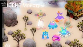 новые монстры на основе воздуха my singing monster мои поющие монстр