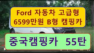 중국캠핑카 55탄 )))  Ford 자동차 고급형 6599만원,  B형 캠핑카