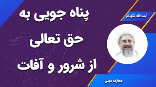 پناه جویی به حق تعالی از شرور و آفات - آیت الله محمدرضا نکونام