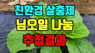 친환경 살충제 님오일 추첨결과 확인하세요. 참여해주신 많은분들 감사드립니다.