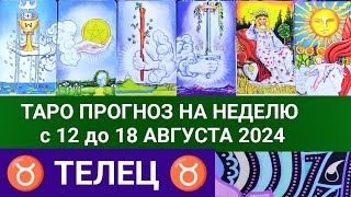 ТЕЛЕЦ 12 - 18 АВГУСТ 2024 ТАРО ПРОГНОЗ НА НЕДЕЛЮ ГОРОСКОП НА НЕДЕЛЮ + ГАДАНИЕ РАСКЛАД КАРТА ДНЯ