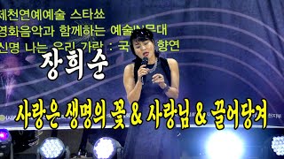 사랑은 생명의 꽃 & 사랑님 & 끌어당겨 / 장희순 / 예술IN무대 제천연예가요스타쇼 / 청전공원 야외공연장 / 20240906