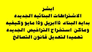 بدايه البناء الجديد واشترطات استصدار الرخص والجهة المسئولة عن اصدارها وكيفيه كيفيه صدورها