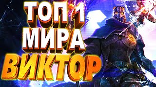 100% ВИНРЕЙТ ЗА ВИКТОРА ОТ ТОП 1 МИРА \ Виктор Гайд / Виктор 12 сезон \ Виктор лига легенд