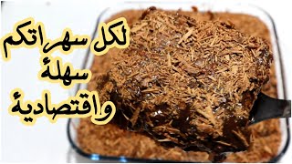 كيكة الشوكولا بدون شوكولا او تحلية رمضانية سهلة وسريعة وباردة غير في 10 دقائق لسهراتكم الرمضانية