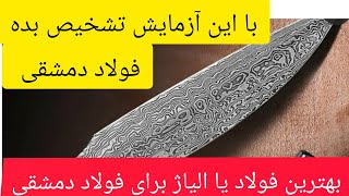 چه فولاد یا فلزی مناسب ساخت دمشقی هست. همراه آزمایش